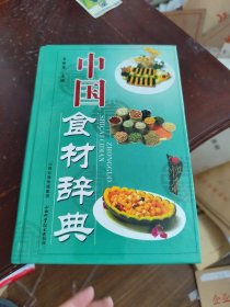 中国食材辞典