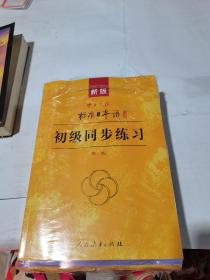 中日交流标准日本语 初级上下、初级同步练习
