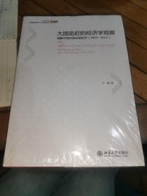 大国追赶的经济学观察～理解中国开放宏观经济(2003-2013)（上下二册）未拆封