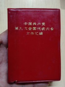 1969年福建《中国共产党第九次全国代表大会文件汇编》图片完整，10.5X7.5厘米，