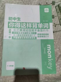 初中生你得这样背单词英语词汇七八九年级全国通用自然拼读音标学习
