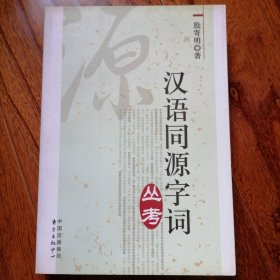 汉语同源字词丛考（2007年1月一版一印，近全新未翻阅，具体品相见实物拍照图片）