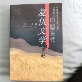 中国古代复仇文学主题
