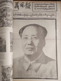 西藏日报1979年7月8月9月，共三个月的合订本