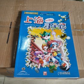 大中华寻宝系列1 上海寻宝记 我的第一本科学漫画书