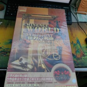 世界名曲经典藏集 未开封 大8开