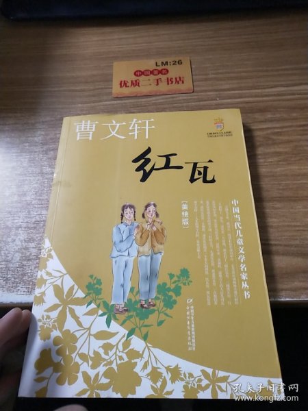 红瓦——曹文轩·中国当代儿童文学名家丛书（美绘版）