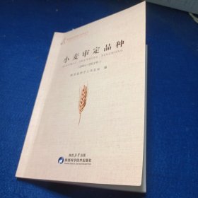 小麦审定 (2001-2021年)陕西省种子工作总站