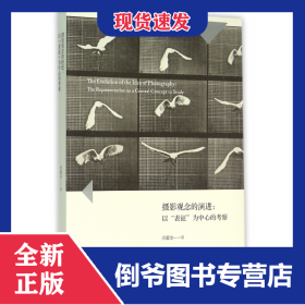 摄影观念的演进--以表征为中心的考察 9787549576807