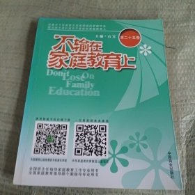 不输在家庭教育上（第二十五卷）