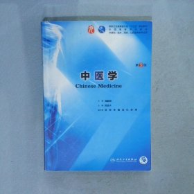 中医学第9版/本科临床/配增值