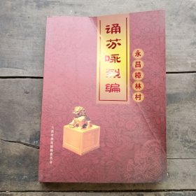 诵芬咏烈编-永昌樟林村