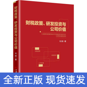 財(cái)稅政策、研發(fā)投資與公司價(jià)值