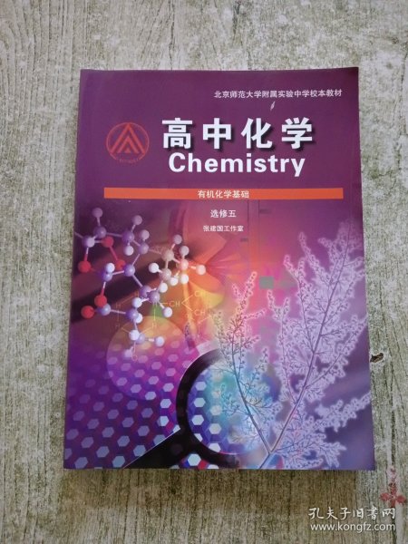 北京师范大学附属实验中学校本教材 高中化学 有机化学基础 选修五