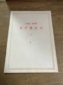 共产党宣言 16开1986年中办秘书局印 稀少版本