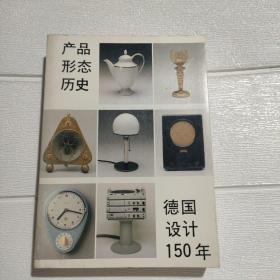 产品形态历史 德国设计150年