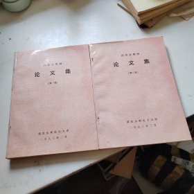 冯尚友教授论文集第一卷，第二卷【2册和售】