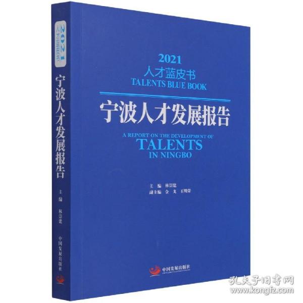 宁波人才发展报告(2021)/才蓝书 普通图书/综合图书 编者:林崇建|责编:杜君//王沛 中国发展 9787517767