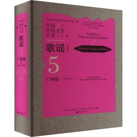 中国民间文学大系 歌谣 广西卷 南宁分卷