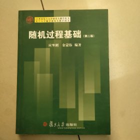 复旦大学数学研究生教学用书：随机过程基础（第2版）原版 有章  没勾画