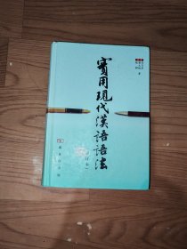 实用现代汉语语法《精装》