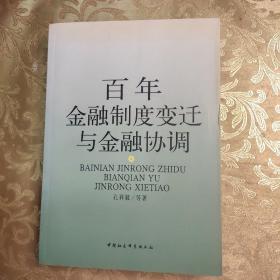 百年金融制度变迁与金融协调