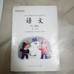 语文 第九册（九年义务教育五年制小学教科书）