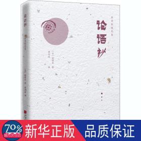 论语抄(精)/陈舜臣随笔集 古典文学理论 ()陈舜臣|责编:李媛|译者:蒋剑波