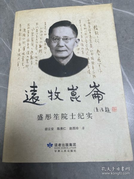 远牧昆仑 : 盛彤笙院士纪实