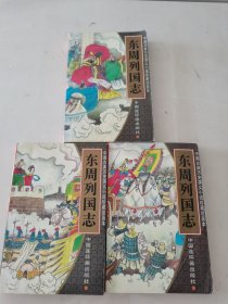 东周列国志·绘画本1 3 4，3本合售