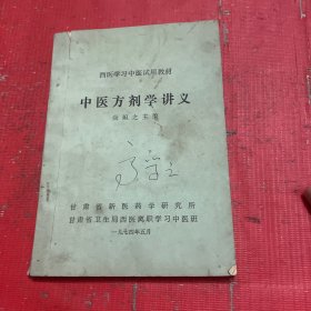 中医方剂学讲义