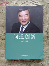 问道创新