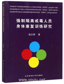 强制隔离戒毒人员身体康复训练研究