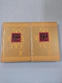 中国通史-清代宫廷艳史 上下
