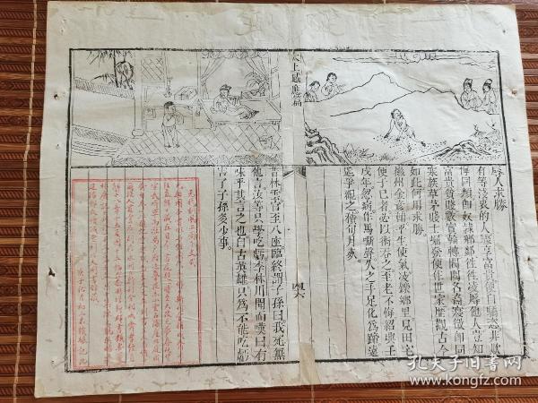 元代刻风《感应篇》一页，刻版画风格类似乾隆年左右，32.5×25.8cm上图下文不带墙挂框子，有虫蛀托过纸。
故事有因果故事两篇，另有朱赣骧就上图下文元代刻风说钤印一方，此方法类似现代版连环画。