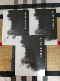 隔岸问津:丹青纵笔、画外微言、藏珍管窥 (套装3册)