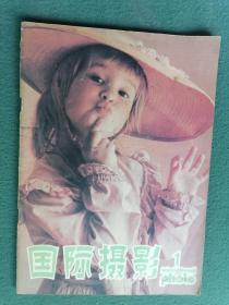 16开，1980年（创刊号）有发刊词【国际摄影】