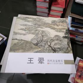 历代名家册页：王翚