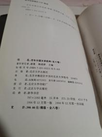 百年中国文学经典 （全八卷）缺第六卷 七卷合售