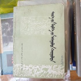 历史知识问答，蒙文