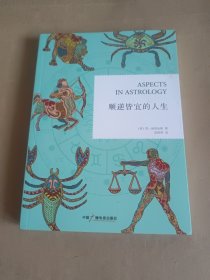 顺逆皆宜的人生