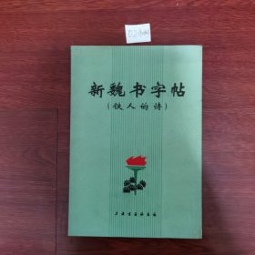 新魏书字帖（铁人的诗）1972年一版一印包邮挂刷