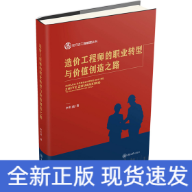 造價工程師的職業(yè)轉(zhuǎn)型與價值創(chuàng)造之路