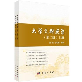 大学文科数学（上下册）（第二版）