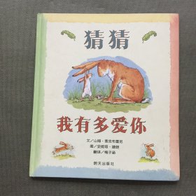 猜猜我有多爱你