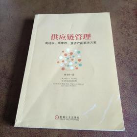 供应链管理：高成本、高库存、重资产的解决方案：Supply Chain Management: Solutions to High Cost, High Inventory and Asset Heavy Problems