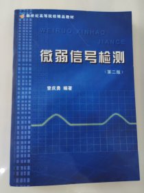微弱信号检测 第二版