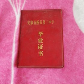 安徽省滁县第三中学毕业证书（1983年）