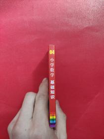 小红书《小学数学基础知识》2020版 网红小口袋书