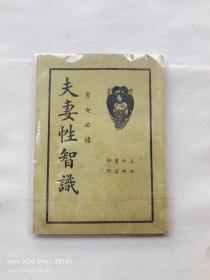 1940年上海中央書局印行《夫妻性智識》一册全